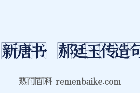 新唐书·郝廷玉传造句是什么意思的图片